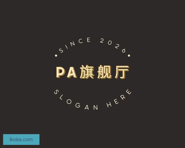 介绍PA旗舰厅